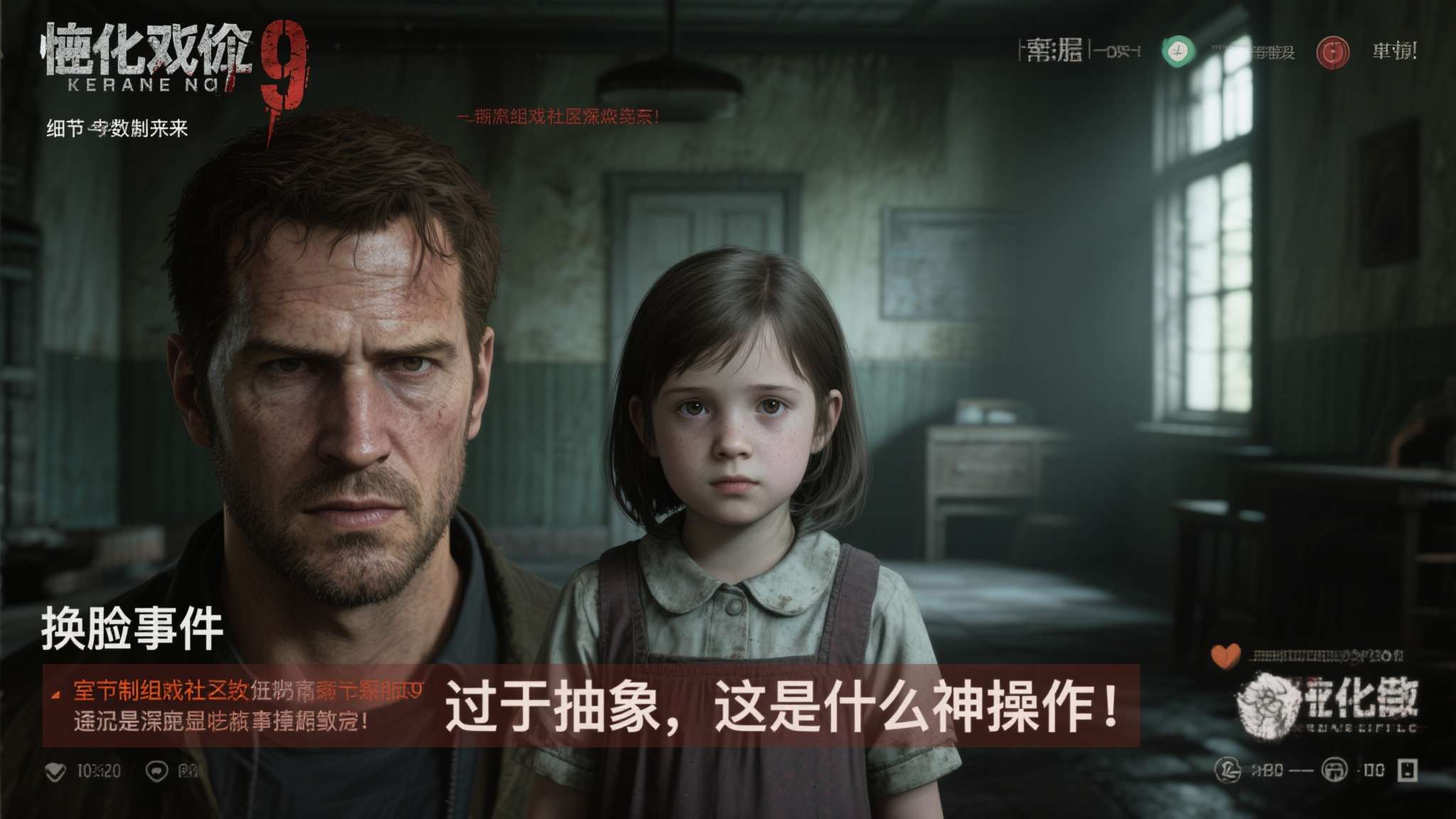 生化危机9小女孩 当《生化危机9》的最新情报流出,一个细节迅速在玩家社区炸开了锅——孤儿院中那个神
